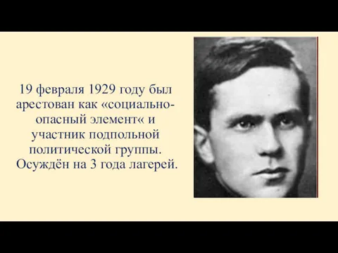 19 февраля 1929 году был арестован как «социально-опасный элемент« и