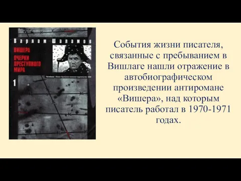 События жизни писателя, связанные с пребыванием в Вишлаге нашли отражение