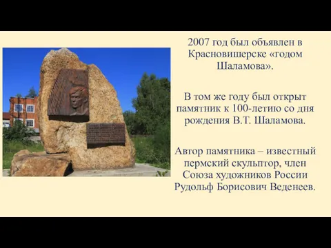 2007 год был объявлен в Красновишерске «годом Шаламова». В том