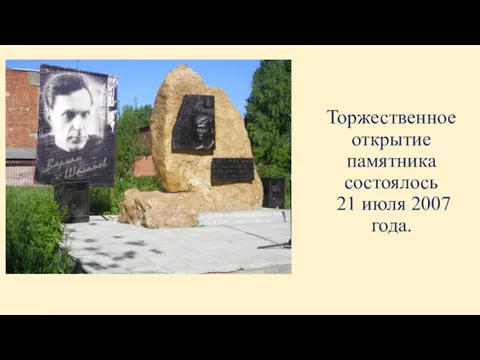 Торжественное открытие памятника состоялось 21 июля 2007 года.