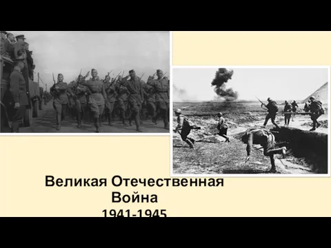 Великая Отечественная Война 1941-1945