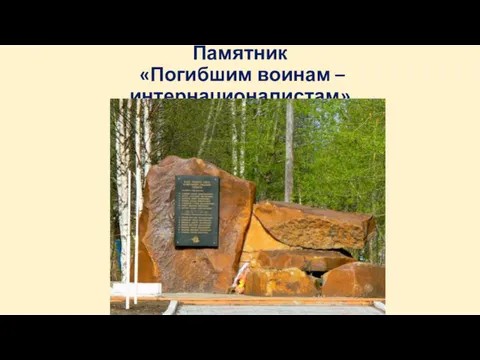 Памятник «Погибшим воинам – интернационалистам»