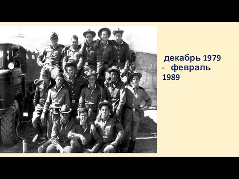 декабрь 1979 - февраль 1989