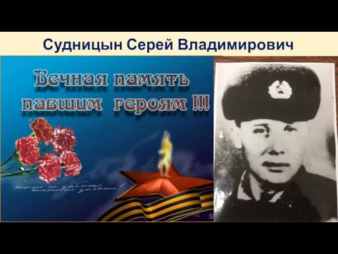 Судницын Серей Владимирович