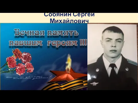 Собянин Сергей Михайлович