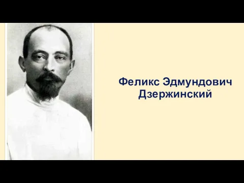 Феликс Эдмундович Дзержинский