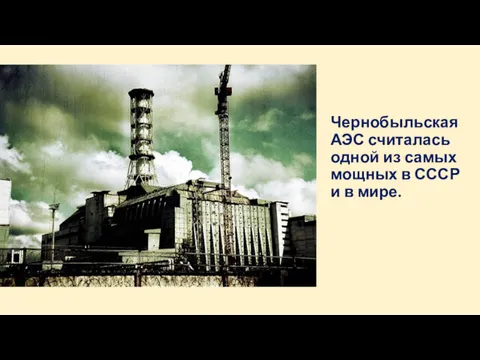 Чернобыльская АЭС считалась одной из самых мощных в СССР и в мире.