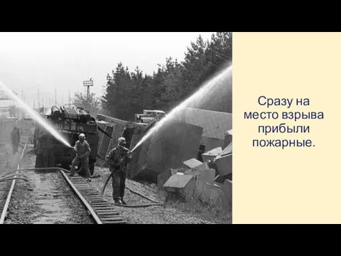 Сразу на место взрыва прибыли пожарные.