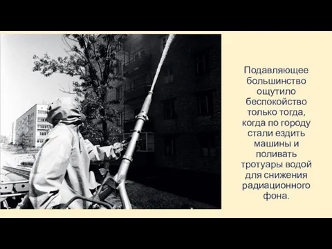 Подавляющее большинство ощутило беспокойство только тогда, когда по городу стали