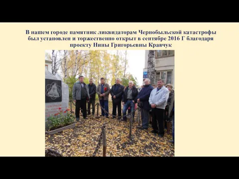 В нашем городе памятник ликвидаторам Чернобыльской катастрофы был установлен и