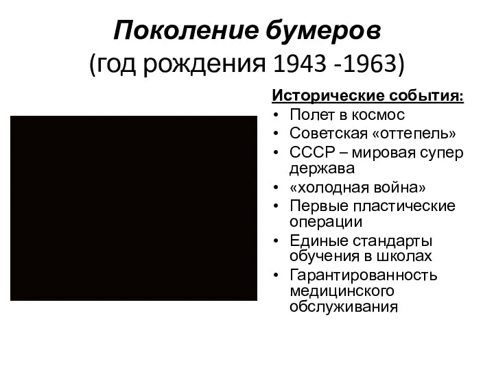 Поколение бумеров (год рождения 1943 -1963) Исторические события: Полет в космос Советская «оттепель»