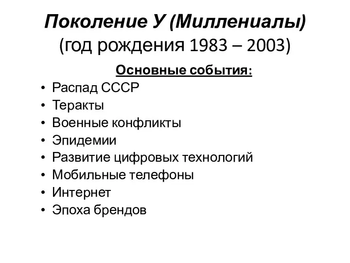 Поколение У (Миллениалы) (год рождения 1983 – 2003) Основные события: Распад СССР Теракты