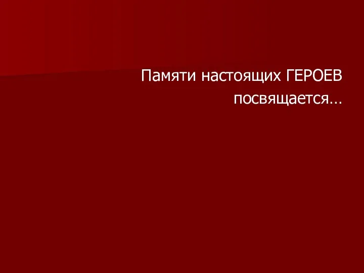 Памяти настоящих ГЕРОЕВ посвящается…