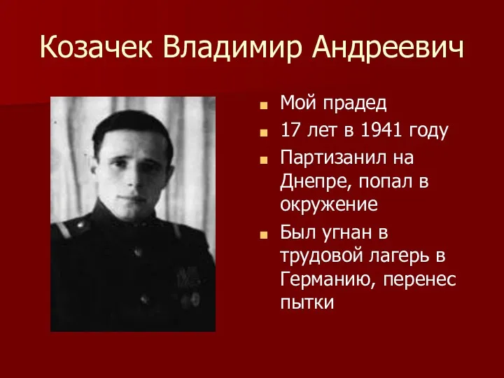 Козачек Владимир Андреевич Мой прадед 17 лет в 1941 году