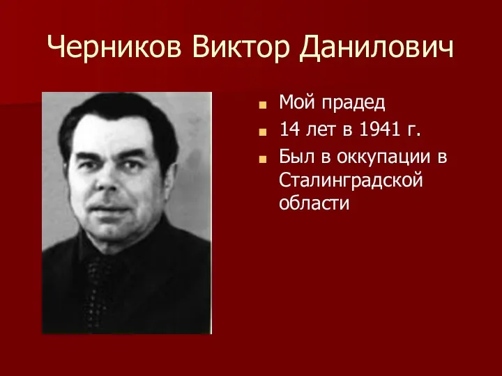 Черников Виктор Данилович Мой прадед 14 лет в 1941 г. Был в оккупации в Сталинградской области