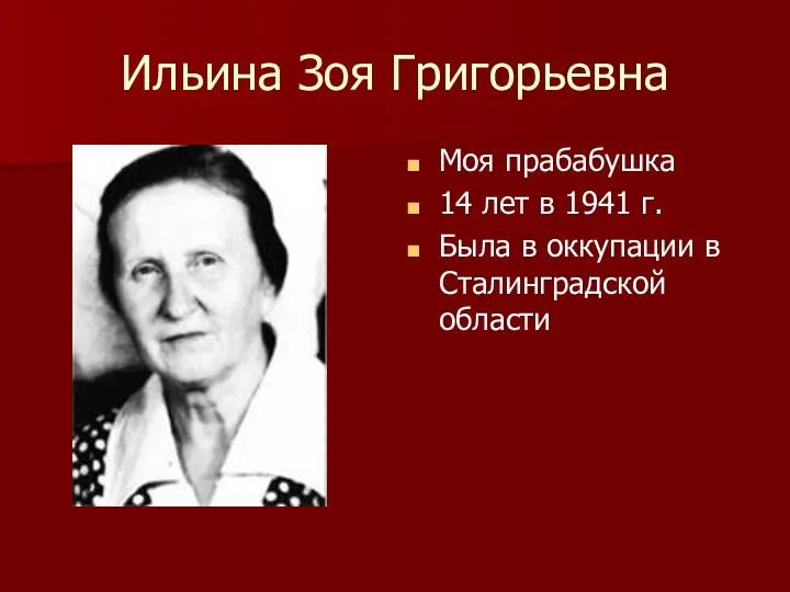 Ильина Зоя Григорьевна Моя прабабушка 14 лет в 1941 г. Была в оккупации в Сталинградской области