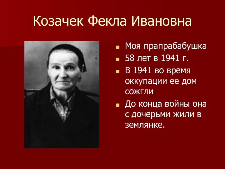 Козачек Фекла Ивановна Моя прапрабабушка 58 лет в 1941 г.