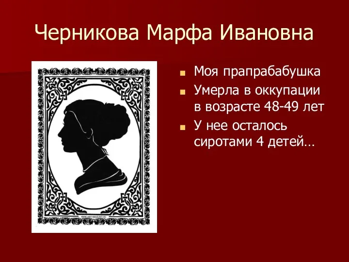 Черникова Марфа Ивановна Моя прапрабабушка Умерла в оккупации в возрасте