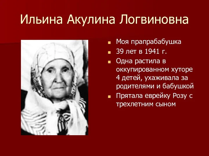 Ильина Акулина Логвиновна Моя прапрабабушка 39 лет в 1941 г.