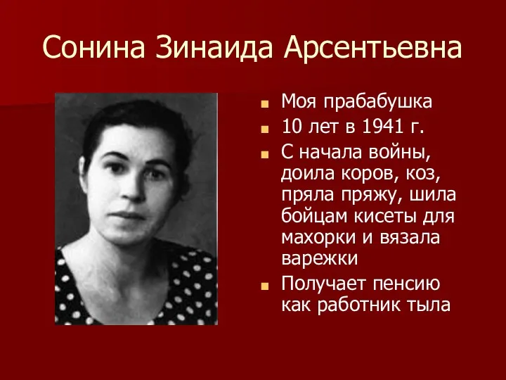 Сонина Зинаида Арсентьевна Моя прабабушка 10 лет в 1941 г.