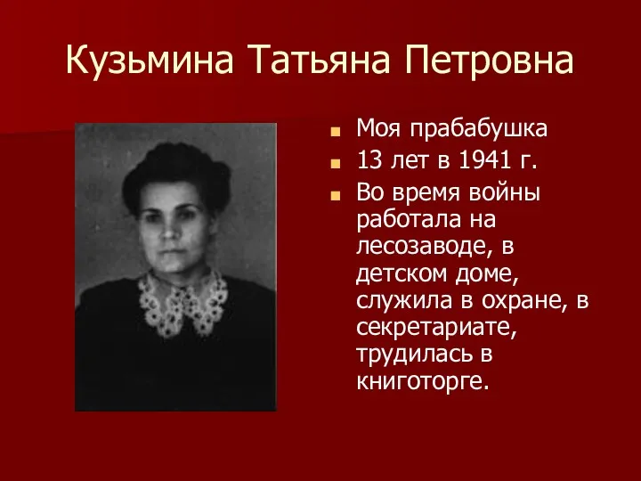 Кузьмина Татьяна Петровна Моя прабабушка 13 лет в 1941 г.