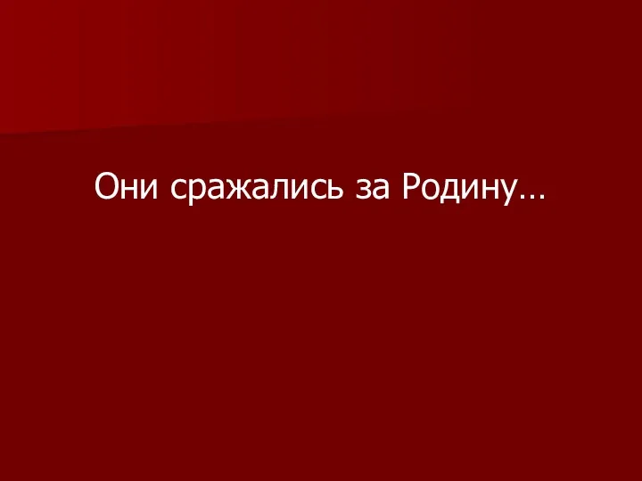 Они сражались за Родину…