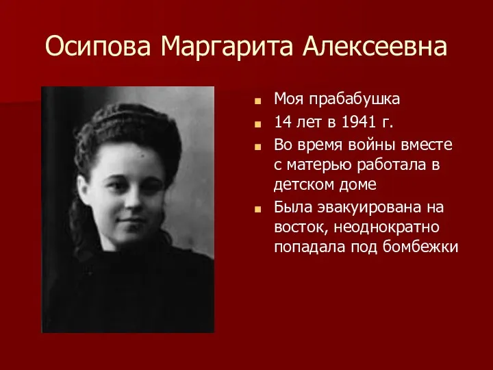 Осипова Маргарита Алексеевна Моя прабабушка 14 лет в 1941 г.