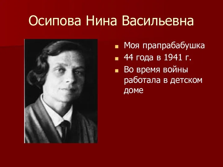 Осипова Нина Васильевна Моя прапрабабушка 44 года в 1941 г.