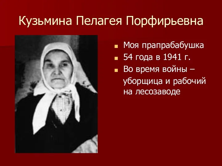 Кузьмина Пелагея Порфирьевна Моя прапрабабушка 54 года в 1941 г.