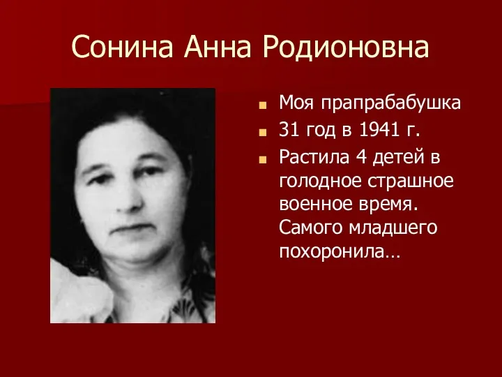 Сонина Анна Родионовна Моя прапрабабушка 31 год в 1941 г.