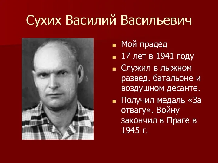 Сухих Василий Васильевич Мой прадед 17 лет в 1941 году