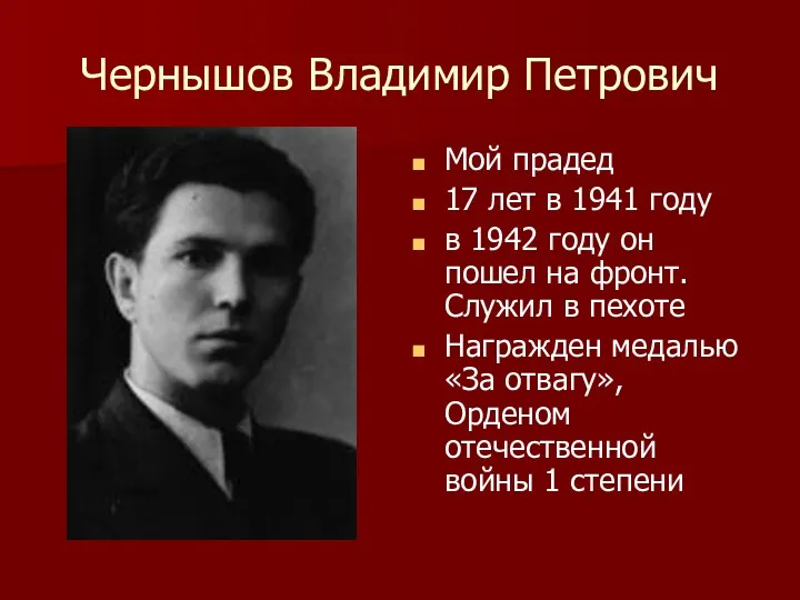 Чернышов Владимир Петрович Мой прадед 17 лет в 1941 году