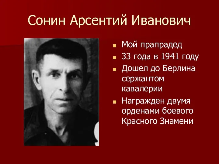 Сонин Арсентий Иванович Мой прапрадед 33 года в 1941 году