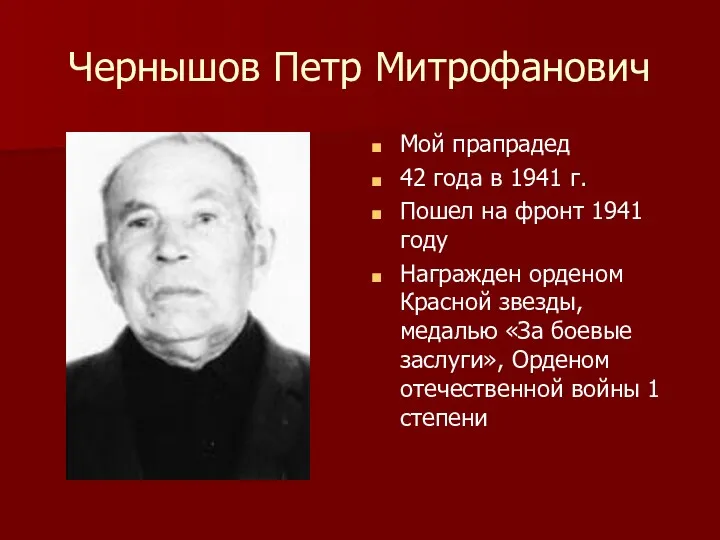 Чернышов Петр Митрофанович Мой прапрадед 42 года в 1941 г.