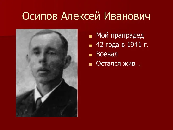 Осипов Алексей Иванович Мой прапрадед 42 года в 1941 г. Воевал Остался жив…