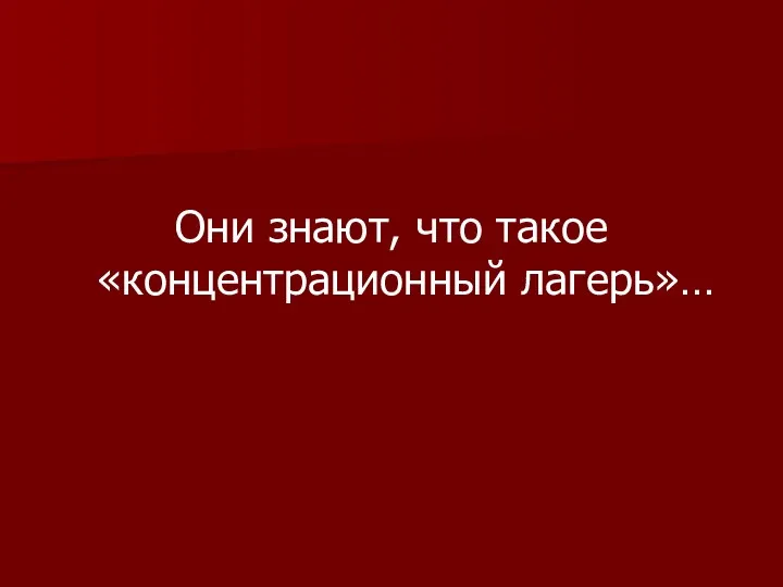 Они знают, что такое «концентрационный лагерь»…