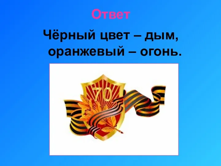 Ответ Чёрный цвет – дым, оранжевый – огонь.