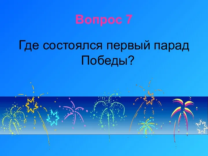 Вопрос 7 Где состоялся первый парад Победы?