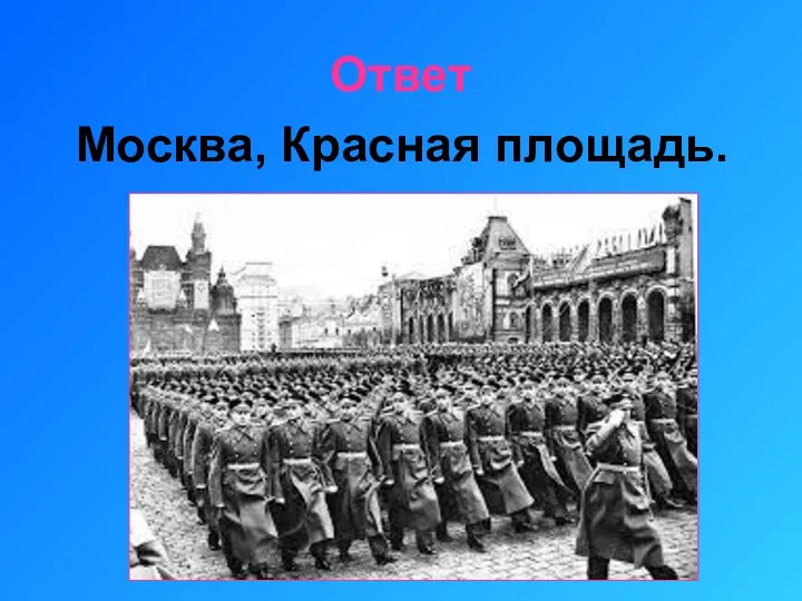 Ответ Москва, Красная площадь.