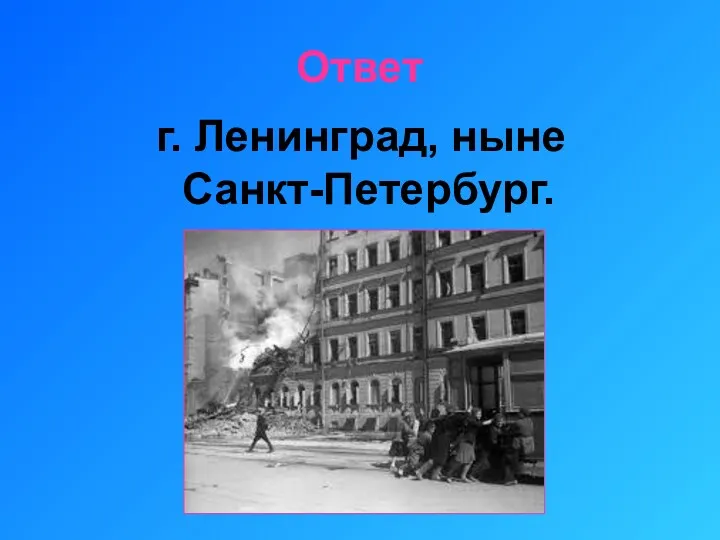 Ответ г. Ленинград, ныне Санкт-Петербург.