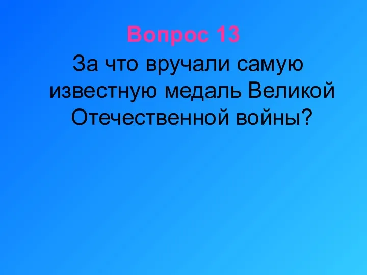 Вопрос 13 За что вручали самую известную медаль Великой Отечественной войны?