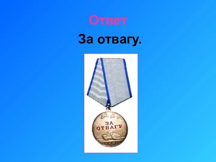 Ответ За отвагу.