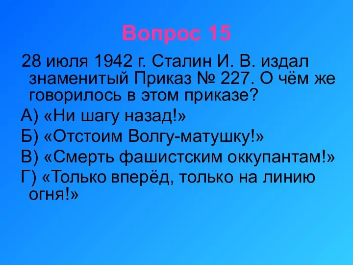 Вопрос 15 28 июля 1942 г. Сталин И. В. издал