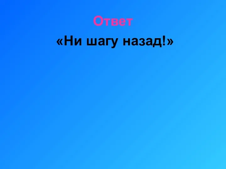 Ответ «Ни шагу назад!»