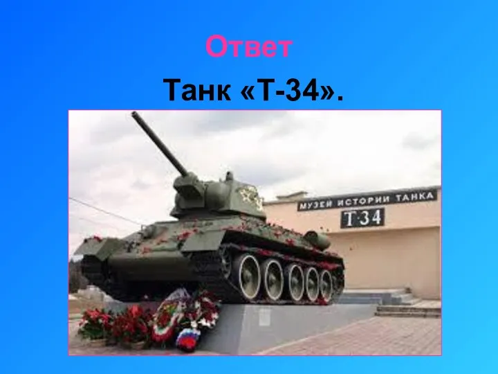 Ответ Танк «Т-34».