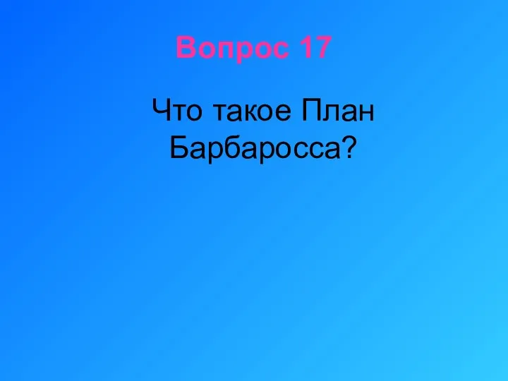 Вопрос 17 Что такое План Барбаросса?