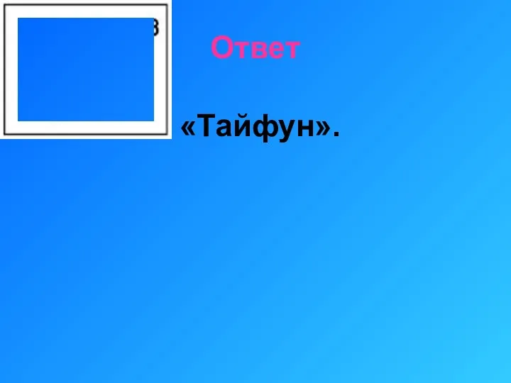 Ответ «Тайфун».