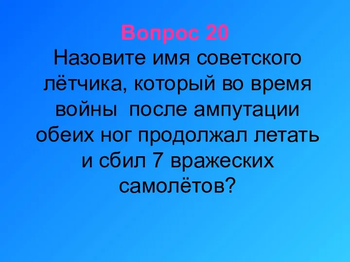 Вопрос 20 Назовите имя советского лётчика, который во время войны