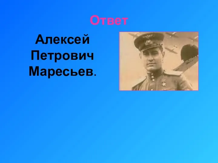 Ответ Алексей Петрович Маресьев.