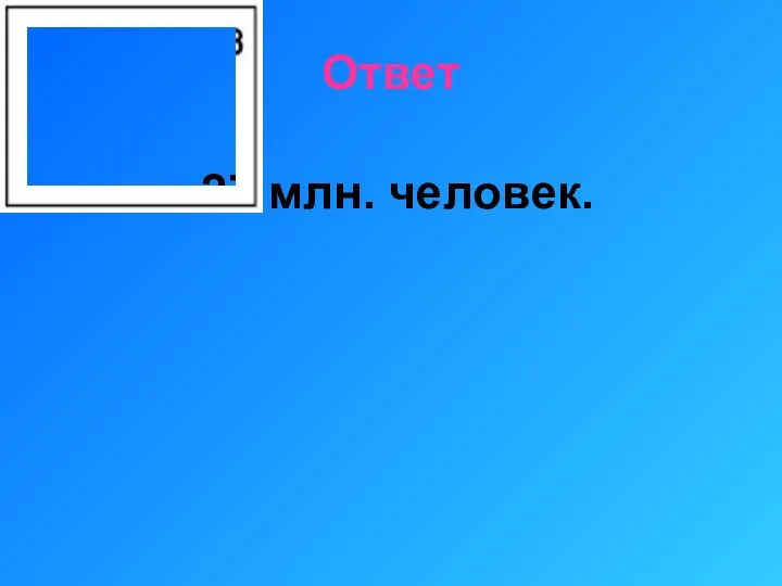 Ответ 27 млн. человек.